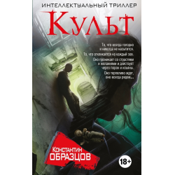 Отзыв о Книга "Культ" - Константин Образцов