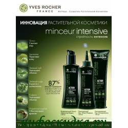 Отзыв о Серия средств для тела Yves Rocher "Minceur Intensive"