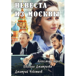 Отзыв о Сериал "Невеста из Москвы" (2016)