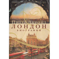 Отзыв о Книга "Лондон. Биография" - Питер Акройд