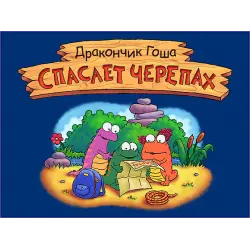 Отзыв о Дракончик Гоша спасает черепах - игра для PC