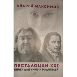 Отзыв о Книга "Песталоцци XXI. Книга для умных родителей" - Андрей Максимов