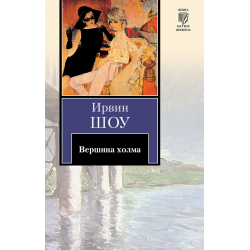 Отзыв о Книга "Вершина холма" - Ирвин Шоу