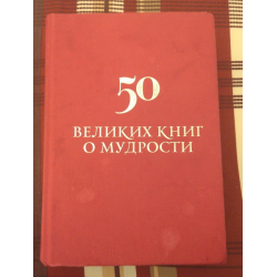 Книги 50 стр. 50 Великих книг о мудрости. Книга из 50 страниц. Книжка «50 лучших стихов» 3+.