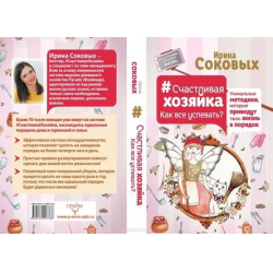 Отзыв о Книга "#Счастливая хозяйка. Как все успевать" - Ирина Соковых