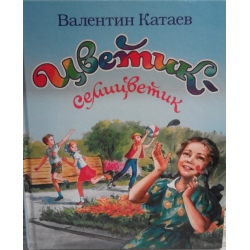 Отзыв о Книга "Цветик-семицветик"- издательство "Оникс-лит"