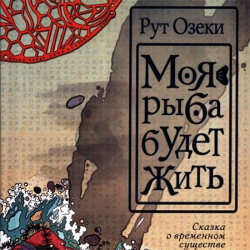 Отзыв о Аудиокнига "Моя рыба будет жить" - Рут Озеки