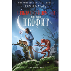 Отзыв о Книга "Неофит" - Таран Матару