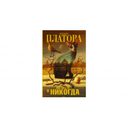 Отзыв о Книга "Два билета в никогда" - Виктория Платова