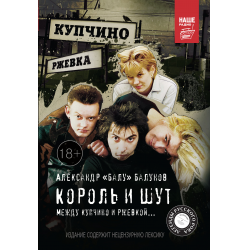 Отзыв о Книга "Король и Шут. Между Купчино и Ржевкой..." - Александр Балунов