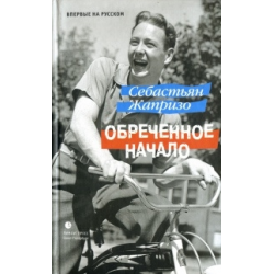 Отзыв о Книга "Обреченное начало" - Себастьян Жапризо