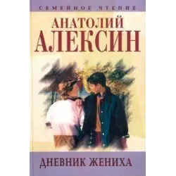Отзыв о Книга "Дневник жениха" Анатолий Алексин