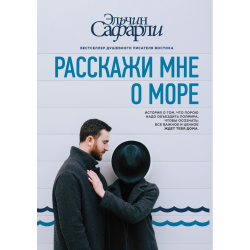 Отзыв о Книга "Расскажи мне о море" - Эльчин Сафарли