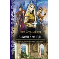 Отзыв о Книга "Скажи мне "да"" - Кира Стрельникова