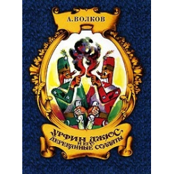 Отзыв о Аудиокнига "Урфин Джюс и его деревянные солдаты" - Александр Волков
