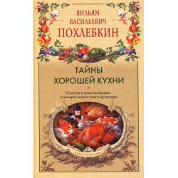 Тайны хорошей кухни Похлебкин Вильям Васильевич. Тайны хорошей кухни. Кухня мира Вильям Похлёбкин. Похлебкин тайны хорошей кухни иллюстрации.