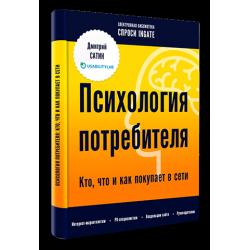 Психология покупателя. Психология потребителя Автор. Книга психология торговли. Психология потребителя цитата.