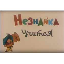 Отзыв о Мультфильм "Незнайка учится" (1961)