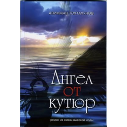 Отзыв о Книга "Ангел от кутюр" - Алимжан Тохтахунов