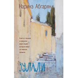 Отзыв о Книга "Зулали" - Наринэ Абгарян