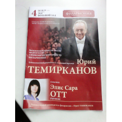 Отзыв о 2-й концерт первого абонемента "Юрий Темирканов и его оркестр" (Россия, Санкт-Петербург)