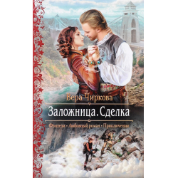 Отзыв о Книга "Сделка" - Вера Чиркова