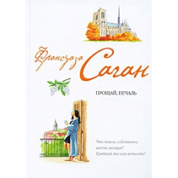 Отзыв о Книга "Прощай, печаль" - Франсуаза Саган