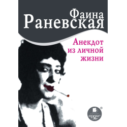 Отзыв о Книга "Анекдот из личной жизни" - Фаина Раневская