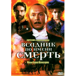 Отзывы о Фильм "Всадник по имени смерть" (2004)