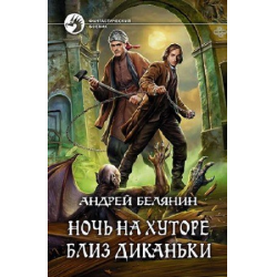 Отзыв о Аудиокнига "Ночь на хуторе близ Диканьки" - Андрей Белянин