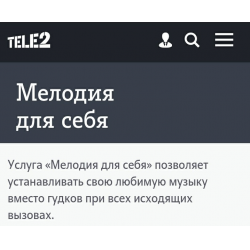 Теле2 вместо гудка. Как отключить мелодию для себя на теле2. Услуга мелодия для себя теле2. Мелодия для себя на теле2 как. Теле2 мелодия для себя Новосибирск.