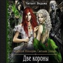 Отзыв о Аудиокнига "Две короны" - Наталья Жильцова, Светлана Ушкова