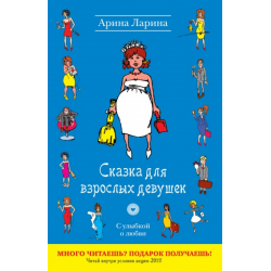 Отзыв о Книга "Сказка для взрослых девушек" - Арина Ларина