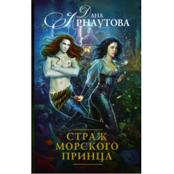 Отзыв о Книга "Страж морского принца" - Дана Арнаутова