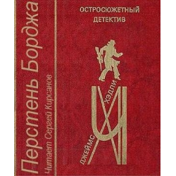 Отзыв о Аудиокнига "Перстень Борджа" - Джеймс Хедли Чейз