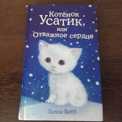 Отважное сердце книга. Холли Вебб Усатик. Холли Вебб котенок Усатик. Холли Вебб котёнок Усатик или Отважное сердце. Книга котёнок Усатик или Отважное сердце.