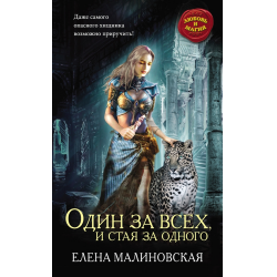 Отзыв о Книга "Один за всех, и стая за одного" - Елена Малиновская