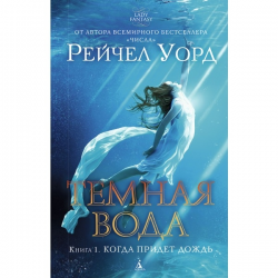 Отзыв о Книга "Темная вода" - Рейчел Уорд