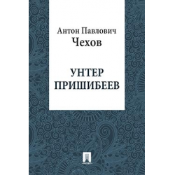 План рассказа унтер пришибеев