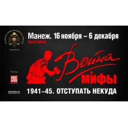 Отзыв о Выставка "Война и мифы" в ЦВЗ "Манеж" (Россия, Москва)