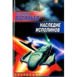 Отзыв о Аудиокнига "Наследие исполинов" - Владимир Васильев