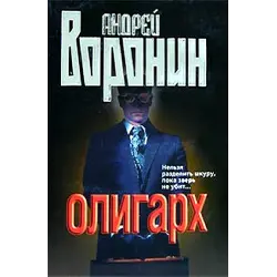 Отзыв о Книга "Олигарх" - Андрей Воронин