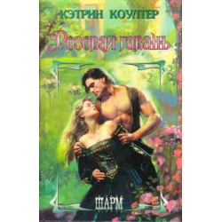 Отзыв о Книга "Розовая гавань" - Кэтрин Коултер