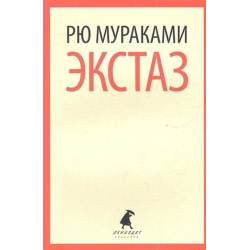 «Экстаз» читать онлайн книгу 📙 автора Рю Мураками на jagunowka.ru