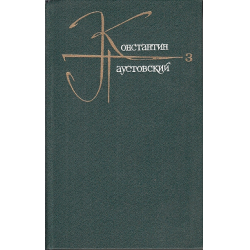 Отзыв о Книга "Робкое сердце" - Константин Паустовский