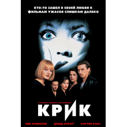 Отзыв о Фильм "Крик" (1996)