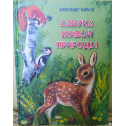 Отзыв о Книга "Азбука живой природы" - Александр Барков