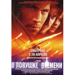 Отзыв о Фильм "В ловушке времени" (2003)