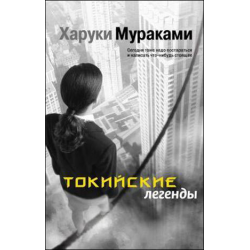 Отзыв о Книга "Токийские легенды" - Харуки Мураками