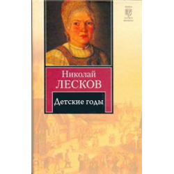 Отзыв о Книга "Детские годы" - Николай Лесков